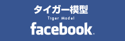 タイガー模型Facebookページ
