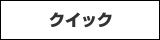 �N�C�b�N