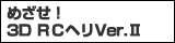 �߂����I3D RC�w��Ver.�U