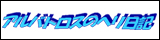 �m�Z�����h�b�g�R��