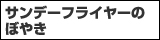 �T���f�[�t���C���[�̂ڂ₫