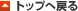 �g�b�v�֖߂�