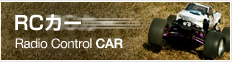RC�J�[
