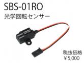 SBS-01RO(光学回転センサー)