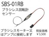 SBS-01RB(ブラシレス回転計センサー)