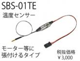 SBS-01TE(温度センサー)