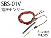 SBS-01V(電圧センサー)
