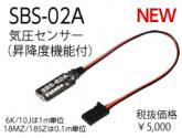 SBS-02A　気圧センサー(昇降度機能付)