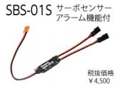 SBS-01S サーボセンサーアラーム機能付