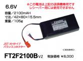 FT2F2100BV2(送信機専用リチウムフェライト電池)