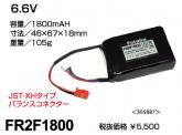 FR2F1800(受信機専用リチウムフェライト電池)