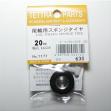 テトラ製尾輪用スポンジタイヤ20mm