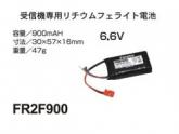 FR2F900(受信機専用リチウムフェライト電池)