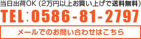 当日出荷OK(2万円以上お買い上げで送料無料)TEL：0586-81-2797 / メールでのお問い合わせ