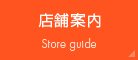 店舗案内