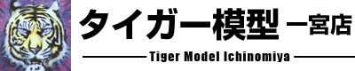 タイガー模型一宮店 Tiger Model Ichinomiya