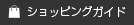 ショッピングガイド