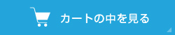 カートの中身を見る