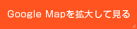GoogleMAPで見る