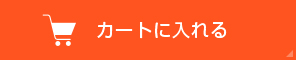 カゴに入れる