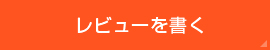 レビューを書く