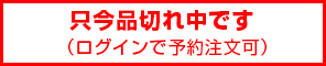 ただいま品切れ中