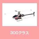 300クラス