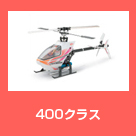 400クラス