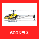 600クラス