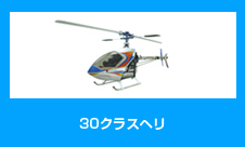 30クラスヘリ