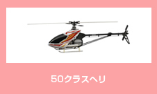 50クラスヘリ