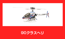 90クラスヘリ