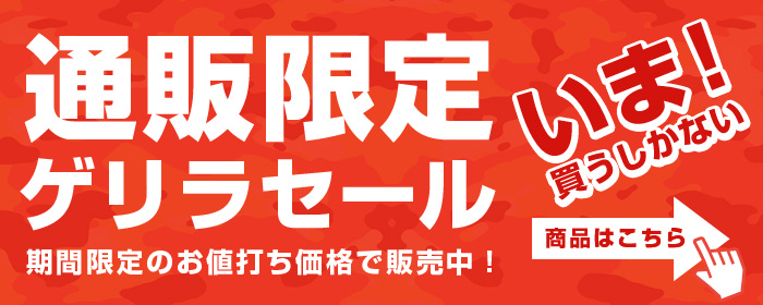 通販限定ゲリラセール