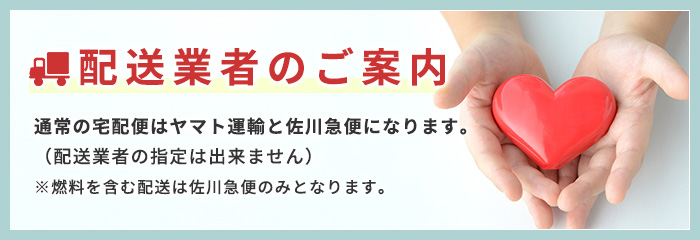 配送業者のご案内
