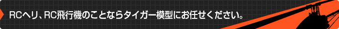 RCヘリ、RC飛行機のことならタイガー模型にお任せください。