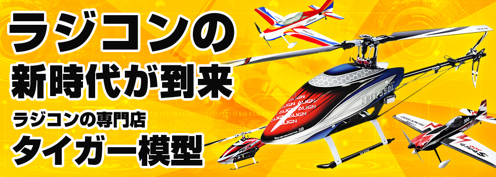 タイガー模型｜ラジコン・RCヘリコプター・RC飛行機の通販サイト