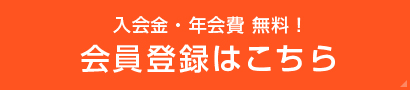 入会金・年会費無料！　会員登録はこちら