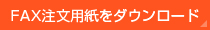 FAX注文用紙をダウンロード