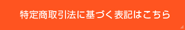 特定商取引法に基づく表記はこちら