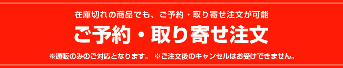 在庫切れの商品でも、ご予約・取り寄せ注文が可能。ご予約・取り寄せ注文