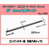 Quesuto　交換シャフト　6mm