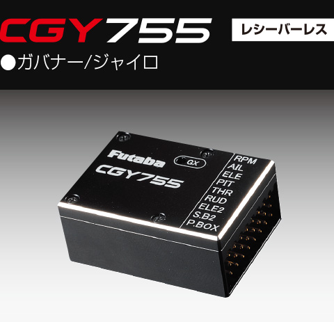 タイガー模型 一宮店 / CGY755 GYRO(レシーバーレス)○ガバナー/ジャイロ