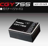 CGY755　GYRO(レシーバーレス)●ガバナー/ジャイロ