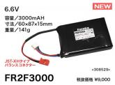 FR2F3000(受信機専用リチウムフェライト電池)