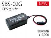 SBS-02G(GPSセンサー)