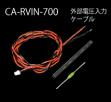 外部電圧入力ケーブル　CA-RVIN-700