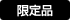 限定品
